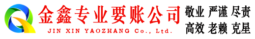 云梦金鑫追债公司